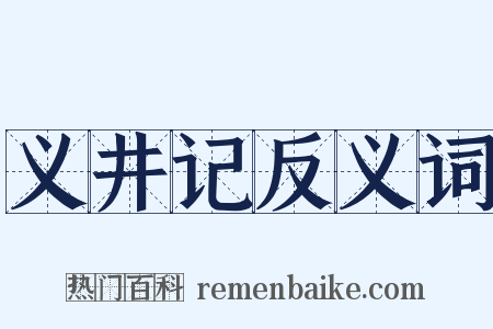 义井记反义词是什么意思的图片